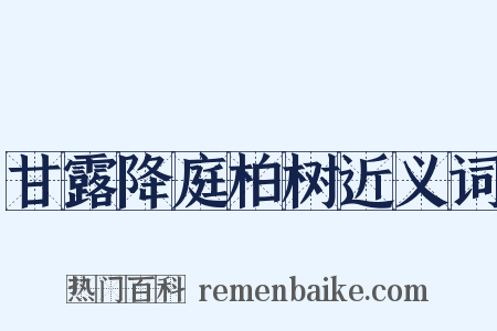 甘露降庭柏树近义词是什么意思的图片